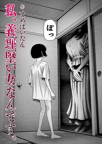 私、義理堅い女なんです。
