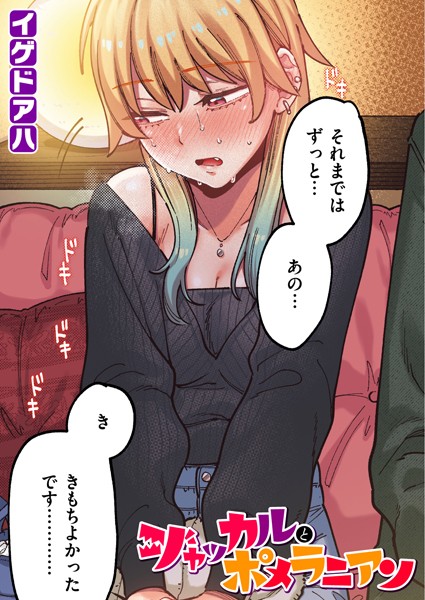 ジャッカルとポメラニアン【フルカラー版】