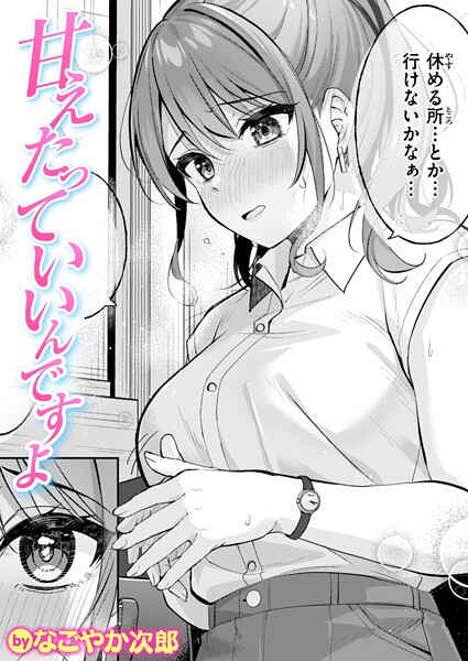 甘えたっていいんですよ