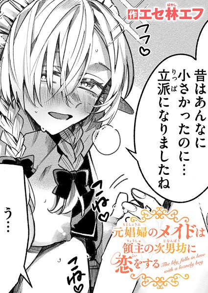 元娼婦のメイドは領主の次男坊に恋をする