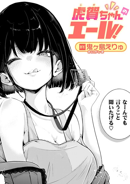 虎賀ちゃんのエール！