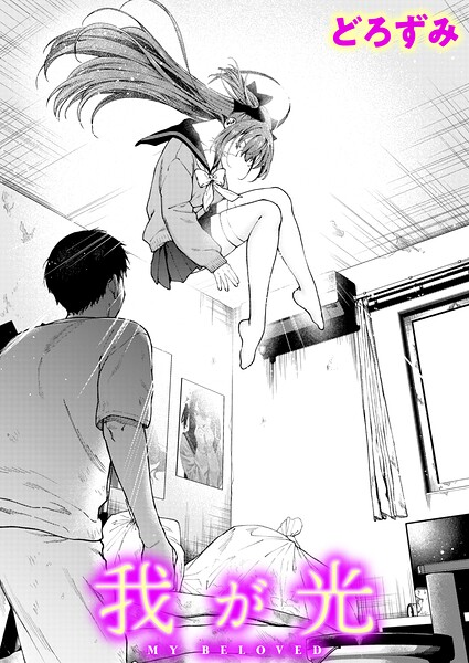 我が光
