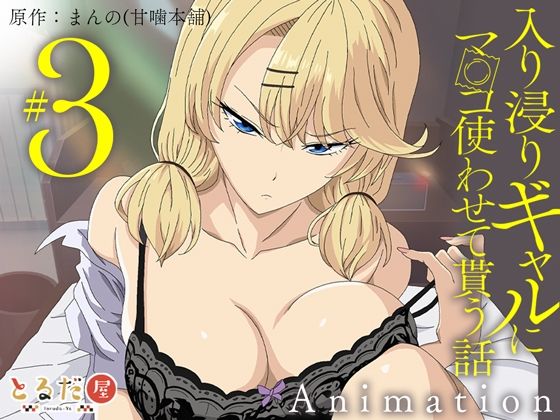 アニメ版「入り浸りギャルにま〇こ使わせて貰う話＃3」