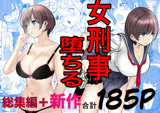 鬼強女刑事が絶対に負けたく無い父の仇の犯罪者に敗北し堕ちて調教される話  新作＋総集編