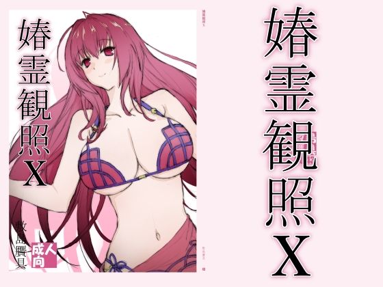 春霊観照10