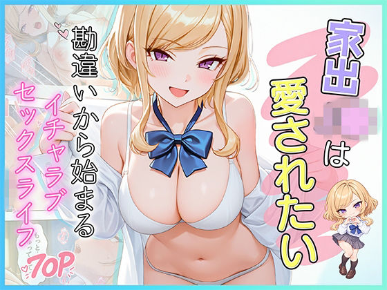 家出J●は愛されたい  勘違いから始まるイチャラブセックスライフ