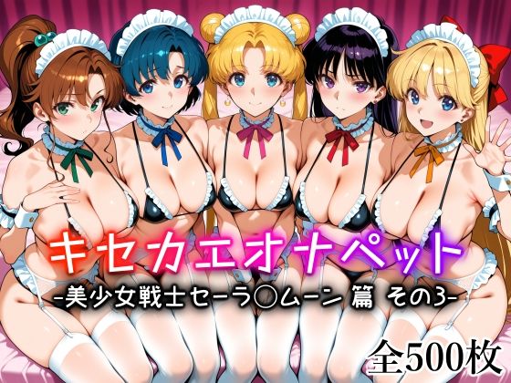 キセカエオナペット -美少女戦士セーラ◯ムーン篇 その3-