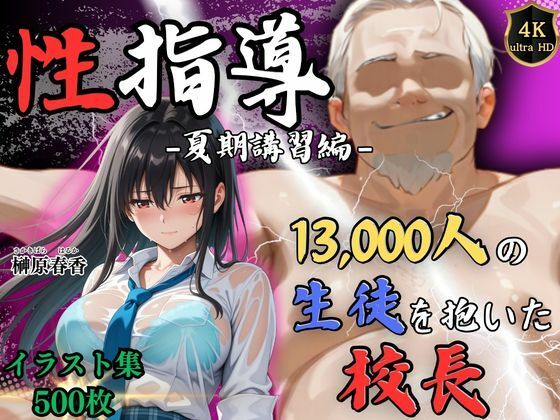 【4Kイラスト】1万3000人の生徒を抱いた校長による榊原春香への性指導（夏期講習編）