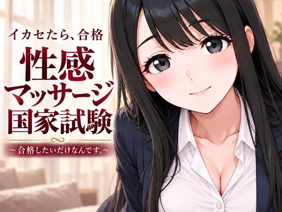 性感マッサージ国家試験〜合格したいだけなんです。〜