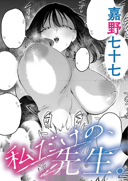 私だけの、先生。