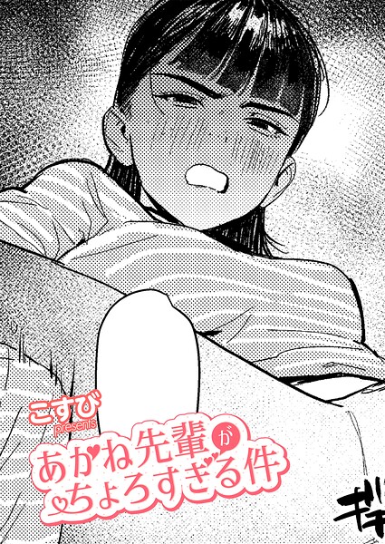 あかね先輩がちょろすぎる件