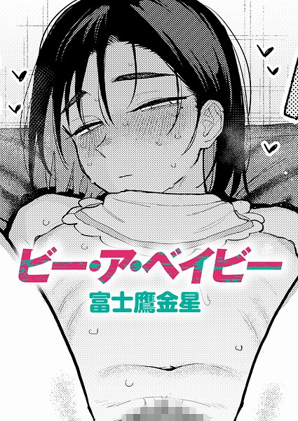 ビー・ア・ベイビー