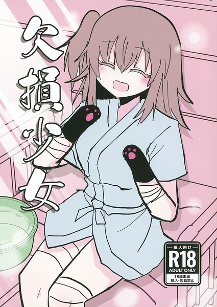 欠損少女